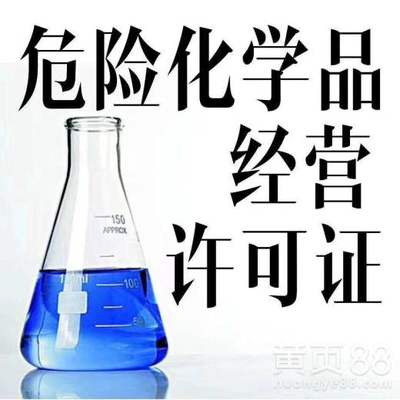 广州化工产品经营许可证办理,提供注册公司代办